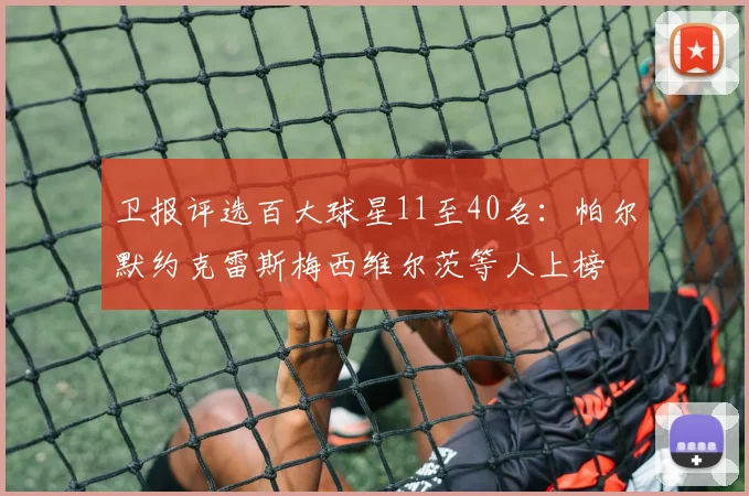 卫报评选百大球星11至40名：帕尔默约克雷斯梅西维尔茨等人上榜