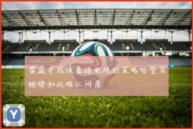 雷霆夺冠依靠造犯规的策略哈登若继续如此难以问鼎