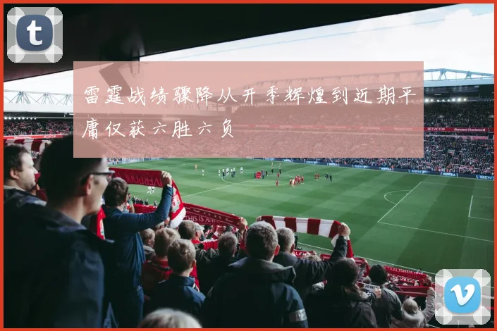 雷霆战绩骤降从开季辉煌到近期平庸仅获六胜六负