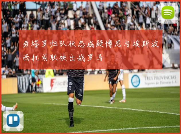 劳塔罗归队状态成疑博尼与埃斯波西托或联袂出战罗马