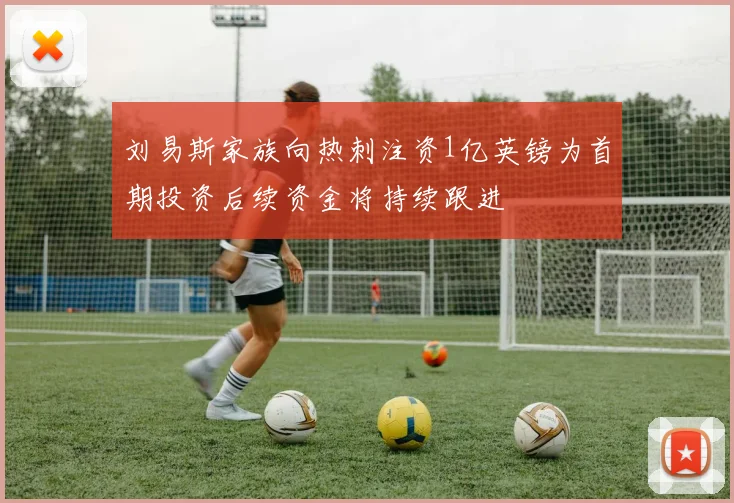 刘易斯家族向热刺注资1亿英镑为首期投资后续资金将持续跟进