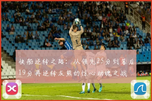 快船逆转之路：从领先25分到落后19分再逆转灰熊的惊心动魄之战