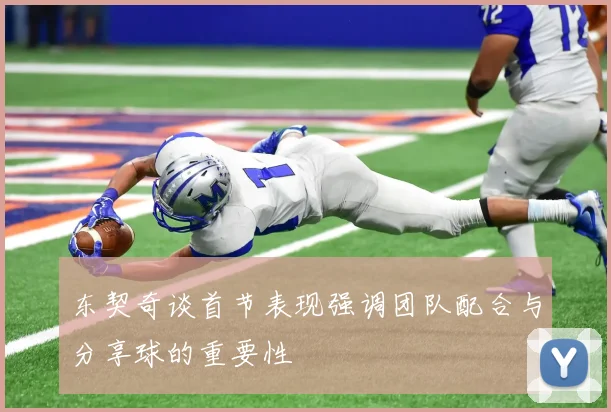 东契奇谈首节表现强调团队配合与分享球的重要性