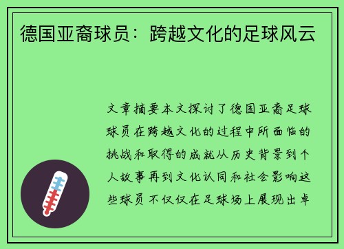德国亚裔球员：跨越文化的足球风云