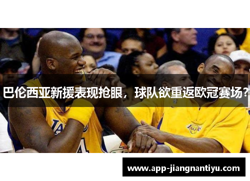 巴伦西亚新援表现抢眼，球队欲重返欧冠赛场？