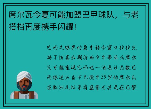 席尔瓦今夏可能加盟巴甲球队，与老搭档再度携手闪耀！