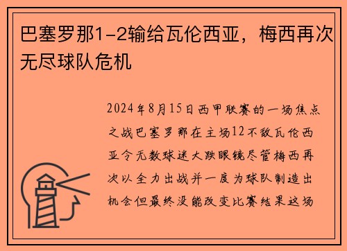 巴塞罗那1-2输给瓦伦西亚，梅西再次无尽球队危机