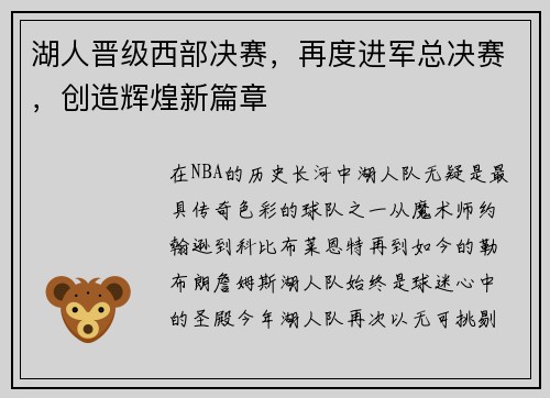 湖人晋级西部决赛，再度进军总决赛，创造辉煌新篇章