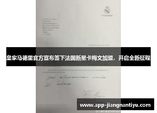 皇家马德里官方宣布签下法国新星卡梅文加盟，开启全新征程