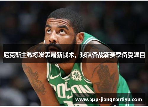 尼克斯主教练发表最新战术，球队备战新赛季备受瞩目
