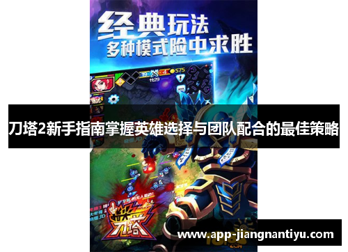 刀塔2新手指南掌握英雄选择与团队配合的最佳策略