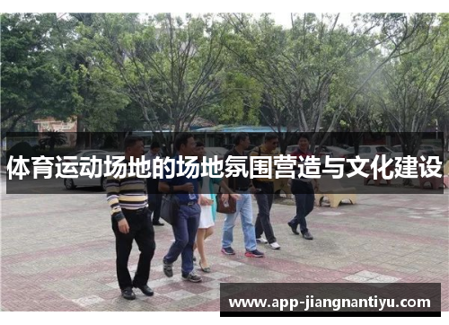 体育运动场地的场地氛围营造与文化建设