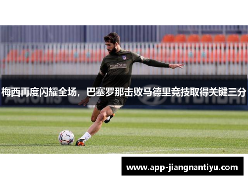 梅西再度闪耀全场，巴塞罗那击败马德里竞技取得关键三分