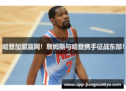 哈登加盟篮网！詹姆斯与哈登携手征战东部！