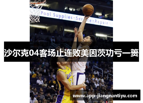 沙尔克04客场止连败美因茨功亏一篑