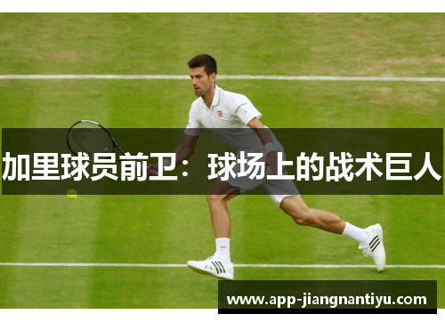 加里球员前卫：球场上的战术巨人