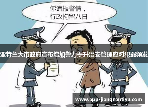 亚特兰大市政府宣布增加警力提升治安管理应对犯罪频发