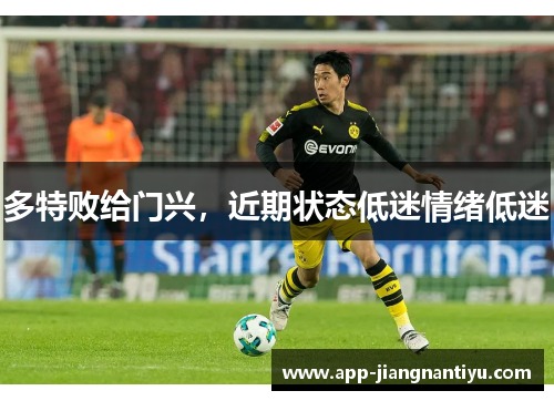 多特败给门兴，近期状态低迷情绪低迷