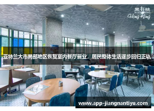 亚特兰大市局部地区恢复室内餐厅营业，居民整体生活逐步回归正轨