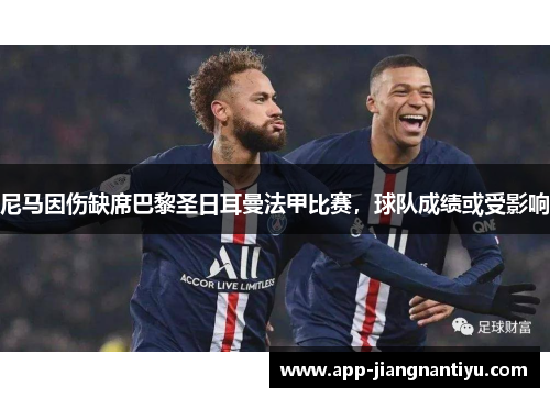 尼马因伤缺席巴黎圣日耳曼法甲比赛，球队成绩或受影响