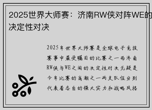 2025世界大师赛：济南RW侠对阵WE的决定性对决