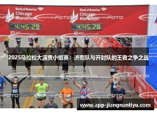 2025马拉松大满贯小组赛：济南队与开封队的王者之争之战