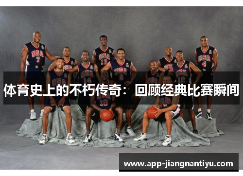 体育史上的不朽传奇：回顾经典比赛瞬间