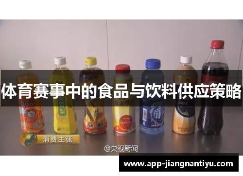 体育赛事中的食品与饮料供应策略