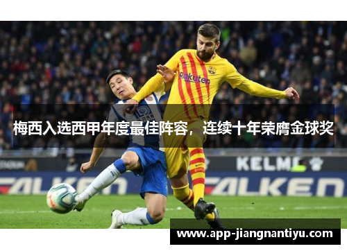 梅西入选西甲年度最佳阵容，连续十年荣膺金球奖