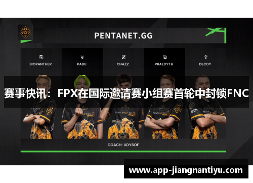 赛事快讯：FPX在国际邀请赛小组赛首轮中封锁FNC