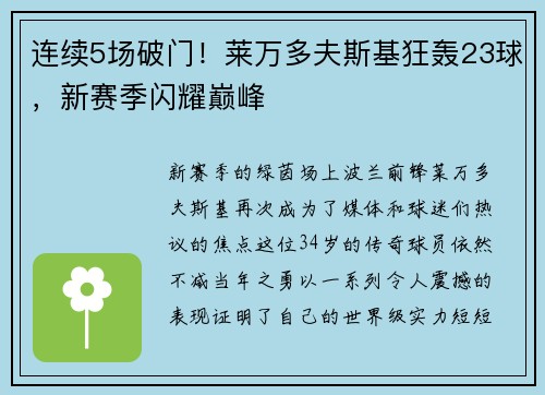 连续5场破门！莱万多夫斯基狂轰23球，新赛季闪耀巅峰