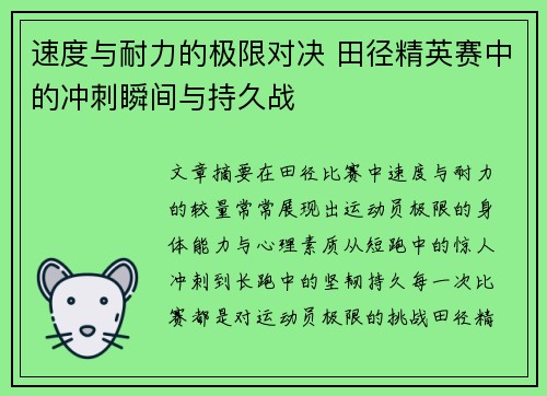 速度与耐力的极限对决 田径精英赛中的冲刺瞬间与持久战