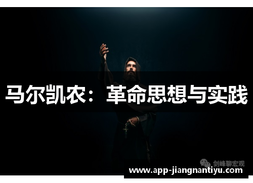 马尔凯农：革命思想与实践