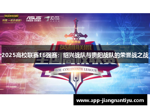 2025高校联赛16强赛：绍兴战队与贵阳战队的荣誉战之战