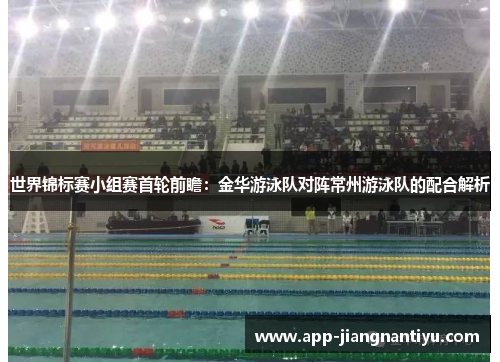 世界锦标赛小组赛首轮前瞻：金华游泳队对阵常州游泳队的配合解析