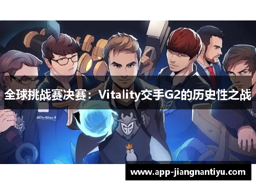全球挑战赛决赛：Vitality交手G2的历史性之战