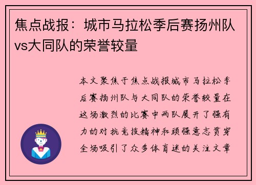 焦点战报：城市马拉松季后赛扬州队vs大同队的荣誉较量
