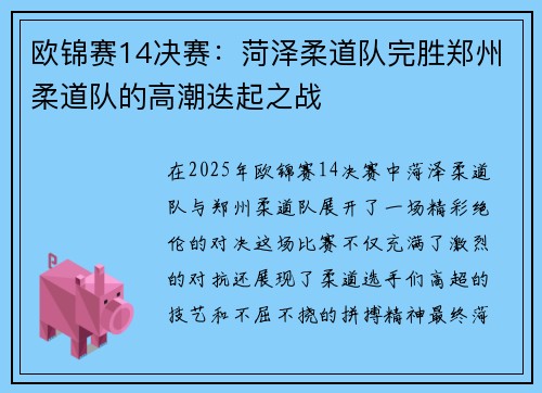 欧锦赛14决赛：菏泽柔道队完胜郑州柔道队的高潮迭起之战