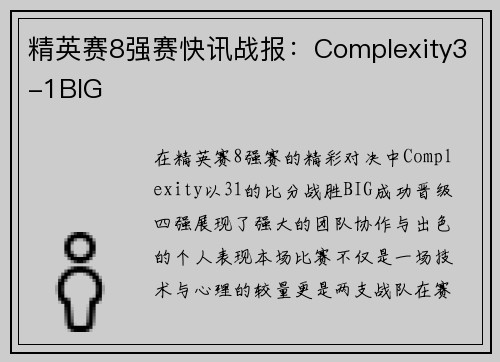 精英赛8强赛快讯战报：Complexity3-1BIG