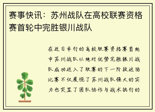 赛事快讯:苏州战队在高校联赛资格赛首轮中完胜银川战队