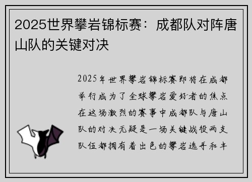 2025世界攀岩锦标赛：成都队对阵唐山队的关键对决