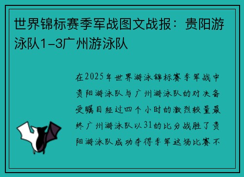 世界锦标赛季军战图文战报：贵阳游泳队1-3广州游泳队