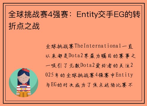 全球挑战赛4强赛：Entity交手EG的转折点之战