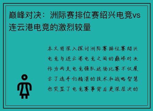 巅峰对决：洲际赛排位赛绍兴电竞vs连云港电竞的激烈较量