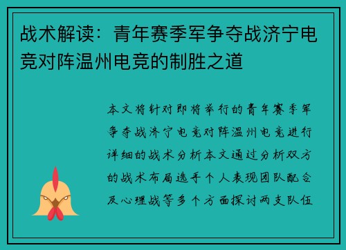 战术解读:青年赛季军争夺战济宁电竞对阵温州电竞的制胜之道